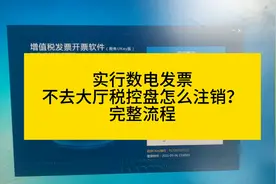 税控盘远程注销完整流程视频封面