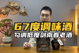 测评高洲67度的调味酒，勾调38度剑南春老酒好喝吗？视频封面