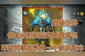 魔兽世界：各版本活跃玩家数量排名，军团再临确实是一个经典版本