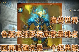 魔兽世界：各版本活跃玩家数量排名，军团再临确实是一个经典版本