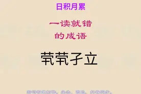 茕茕和孑立，李密陈情表讲给晋武帝听的励志故事,一读就错的成语视频封面