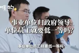 什么是事业编？和公务员相比，福利待遇上有何不同？视频封面