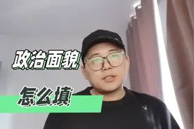 填表时，政治面貌该怎么填？你知道吗