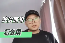 填表时，政治面貌该怎么填？你知道吗