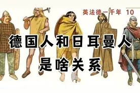 德国人和日耳曼人是啥关系？视频封面