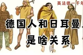 德国人和日耳曼人是啥关系？视频封面