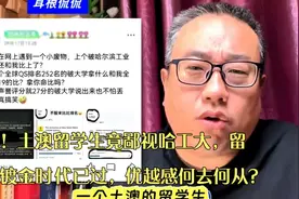 惊！土澳留学生竟鄙视哈工大，留学镀金时代已过，优越感何去何从视频封面