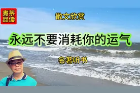 散文欣赏《永远不要消耗你的运气》选自名著听书视频封面