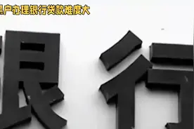 黑户办理银行贷款难度大视频封面