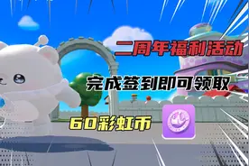 蛋仔派对：二周年福利活动，完成签到即可领取60彩虹币！