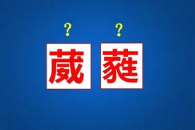 “葳蕤”这个词语的使用频率很高，你知道它是什么意思吗？