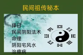 民间阴阳先生祖传密本，婚嫁择日及下镇物教学1视频封面
