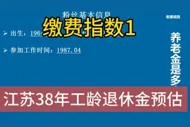 缴费指数1，工龄38年，在江苏退休企业职工拿多少钱#退休金预估视频封面
