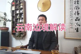 云南有边境线4千多公里，其中有8个地州25个县与三个国家接攘视频封面