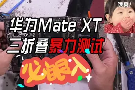 华为Mate XT三折叠手机暴力拆解，必入款！视频封面