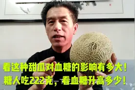 看这种甜瓜对血糖的影响有多大！糖人吃222克，看血糖升高多少！视频封面