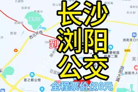 长沙到浏阳的公交来了，全程票价仅才元，去浏阳旅游方便了视频封面