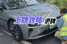 新能源沪牌上牌流程视频封面