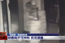 央视曝光轻医美乱象：夫妻10倍差价卖假肉毒素月销30多万（央视）视频封面