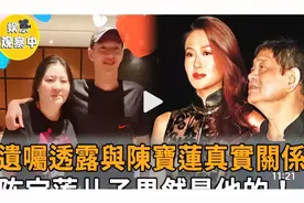 黄任中遗嘱透露与陈宝莲真实关係！儿子果然是他的！怪不得邱黎宽视频封面