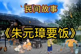 《朱元璋要饭》奇闻异事，民间故事。视频封面