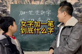 女字加一笔，猜猜到底是什么字？视频封面