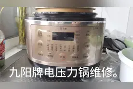 九阳牌电压力锅故障代码E8、E7代码故障（电压过高）维修
