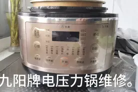 九阳牌电压力锅故障代码E8、E7代码故障（电压过高）维修
