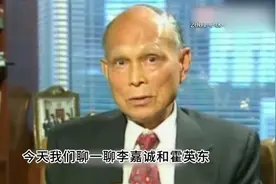 李嘉诚卖港口，霍英东家族上了热搜？视频封面