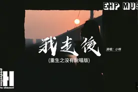 小咪 - 我走后（重生之没有说唱版）『我走了你别再难过，心里』视频封面