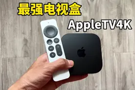 最强电视盒新款AppleTV4K开箱分享视频封面