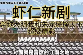 虾仁新剧【穿越大明，我和朱元璋挣天下！超级精彩视频封面