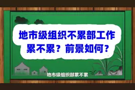 地市级组织部工作累不累？前景如何？视频封面