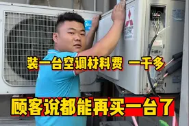 装一台空调材料费居然一千多，顾客说都能再买一台了，这真没办法视频封面