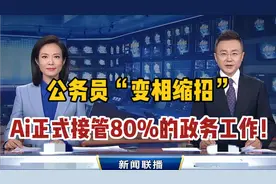 惊！AI公务员上线，明年考公招录人数大降，考生该怎么办？视频封面