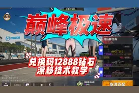 巅峰极速兑换码12888钻石 漂移技术教学