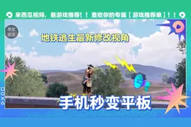 地铁逃生道当你用惯了手机视角，不妨来试试平板视角