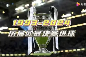 🏆历届欧冠决赛进球回顾 1993-2024🏆视频封面