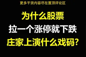 A股：游资大佬告诉你！为什么股票拉一个涨停就下跌？视频封面