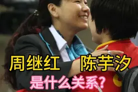 周继红，陈芋汐，是什么关系?