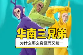 华南F3到底有多统一#华南f3#广西#广东#海南 ＃万万没想到