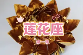 莲花座教程第一集视频封面