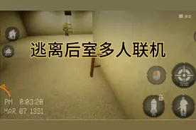 逃离后室，多人联机第一期视频封面