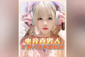 人生应该是旷野，而不是轨道！视频封面