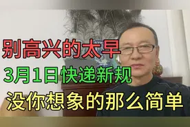 别高兴的太早，3月1日起快递新规没你想象的那么简单！视频封面