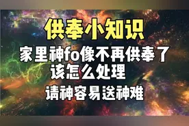 家里神佛像不再供奉了，该怎么处理？请神容易送神难！视频封面
