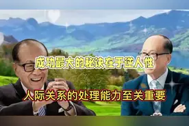李嘉诚曾说：只有穷人才会痴迷技术 只有笨人才会想着先把事做好视频封面