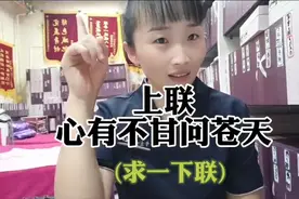 难度特别大的对联，对上您的才华无人能比！上联:心有不甘问苍天视频封面