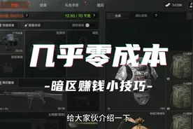 给大家介绍一个，暗区突围几乎零成本的赚钱小技巧！快来学！