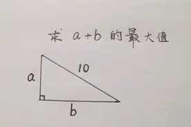 求a+b的最大值，全班一半同学无从下手，高手的做法巧妙又简单